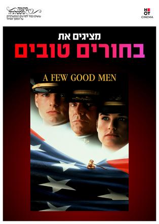 סינמה נוסטלגיה - בחורים טובים 1990